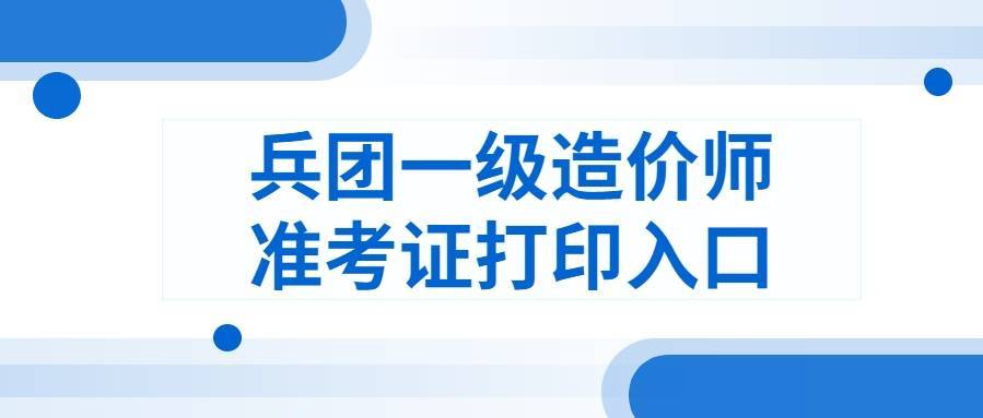 兵團造價工程師證書領(lǐng)取新疆二級造價師證書領(lǐng)取時間  第1張