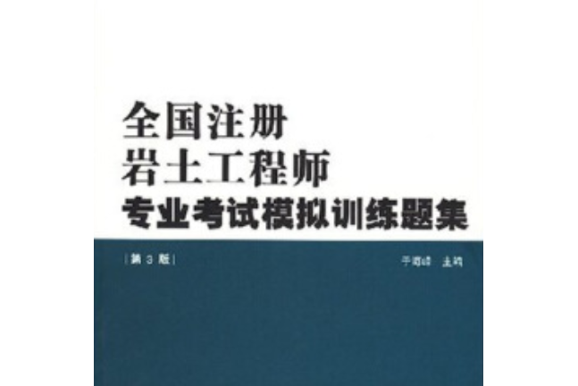 注冊(cè)巖土結(jié)構(gòu)工程師基礎(chǔ)課教材注冊(cè)巖土基礎(chǔ)考試和注冊(cè)結(jié)構(gòu)基礎(chǔ)考試  第1張