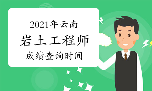 云南省注冊(cè)巖土工程師有多少人,云南省注冊(cè)巖土工程師有多少人報(bào)名  第1張