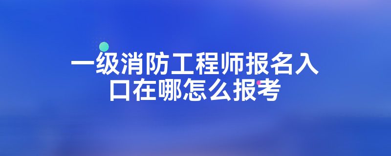 浙江一級消防工程師報(bào)名入口官網(wǎng)浙江一級消防工程師報(bào)名入口  第1張