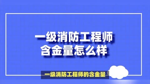 西安一級消防工程師招聘,西安一級消防工程師招聘信息  第2張