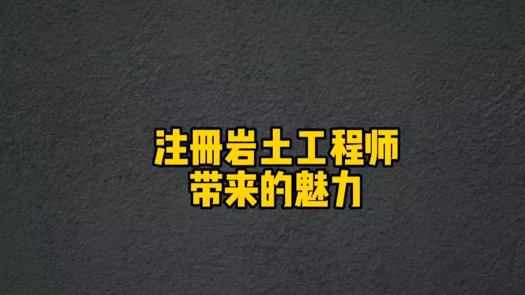 報(bào)考巖土工程師條件 嚴(yán)格嗎考巖土工程師怎樣的過程  第1張