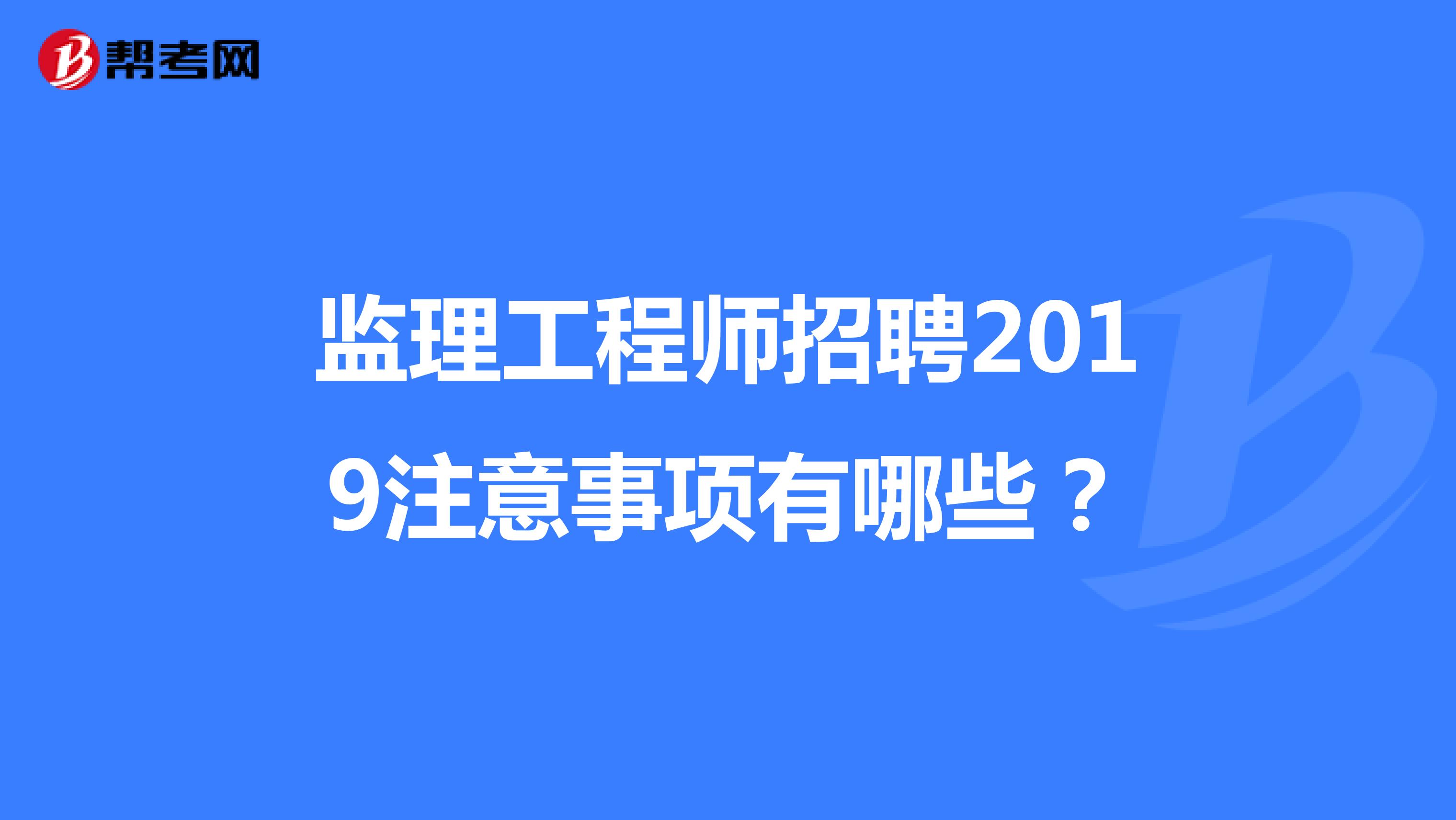 上海專(zhuān)業(yè)監(jiān)理工程哪里報(bào)名,上海專(zhuān)業(yè)監(jiān)理工程師招聘  第2張