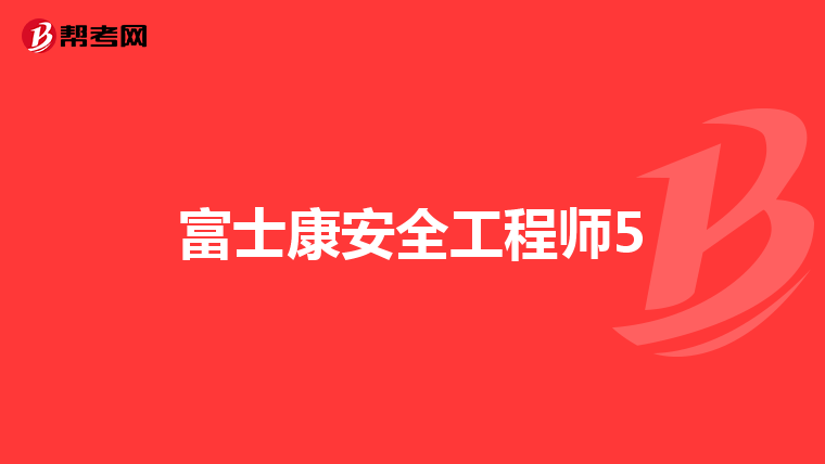 山東安全工程師招聘山東安全工程師招聘信息最新  第1張