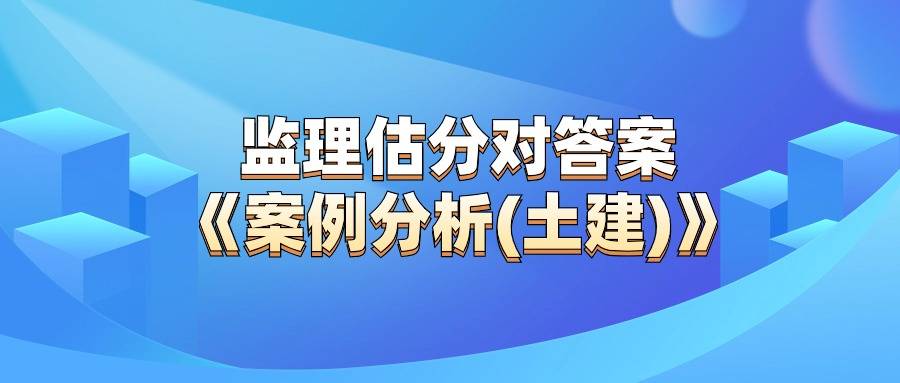 2014年監(jiān)理工程師答案,2012監(jiān)理工程師  第2張