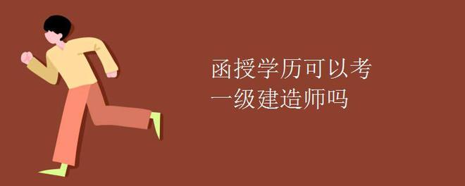 函授本科可以報名一級建造師嗎知乎函授本科可以報名一級建造師嗎  第1張