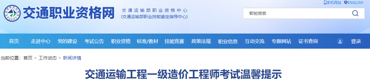 交通部造價工程師注冊管理系統(tǒng)官網(wǎng)交通部造價工程師注冊  第1張