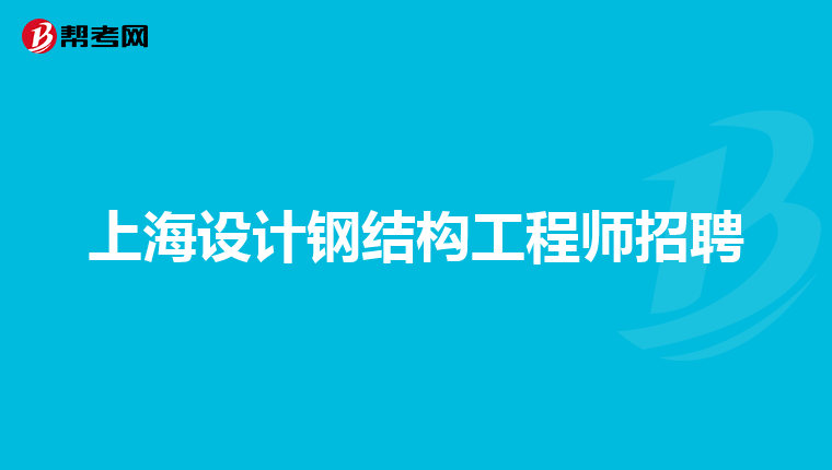 助理鋼結(jié)構(gòu)工程師怎么考助理鋼結(jié)構(gòu)工程師怎么考的  第1張