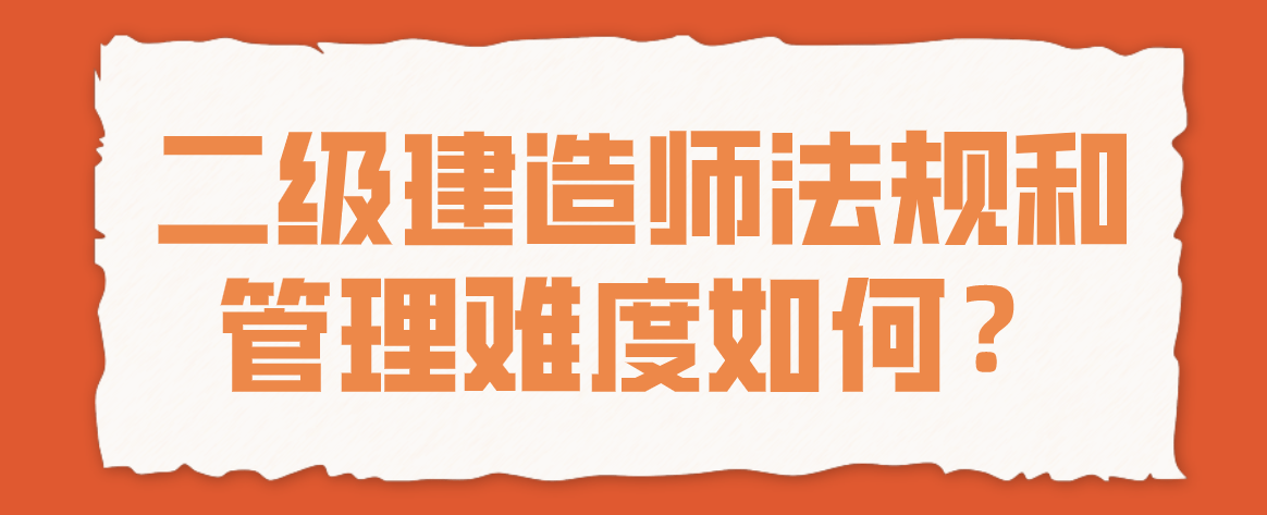 建筑工程二級(jí)建造師難嗎,建筑工程二級(jí)建造師難考嗎  第2張