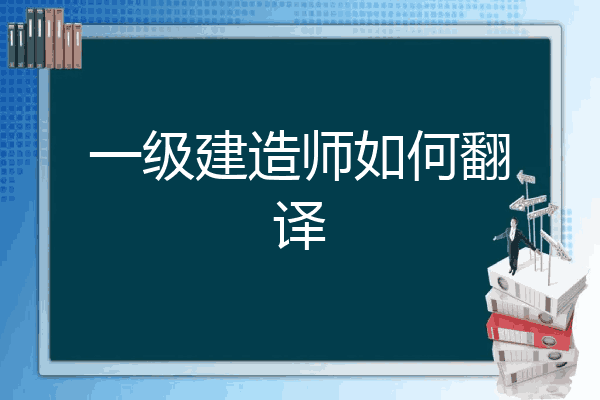 一級建造師英文翻譯一級注冊建造師英文翻譯  第1張