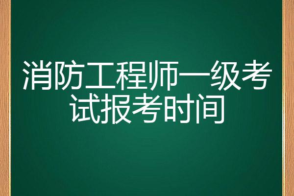 南昌報(bào)考一級(jí)消防工程師的時(shí)間是多少南昌報(bào)考一級(jí)消防工程師的時(shí)間  第1張