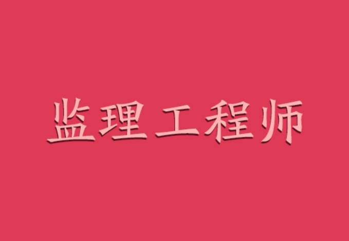 注冊(cè)監(jiān)理工程師是幾級(jí)證書注冊(cè)監(jiān)理工程師分幾級(jí)  第1張