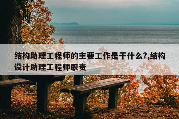 臨沂結(jié)構(gòu)工程師一級結(jié)構(gòu)工程師有多難  第2張