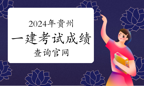 一級建造師查詢 全國建造師信息查詢,一級建造師考試信息查詢中心  第1張