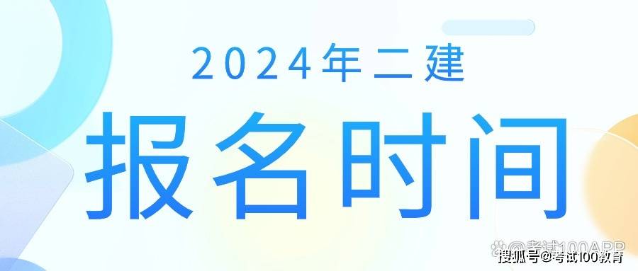 二級(jí)建造師考試時(shí)間今年二級(jí)建造師考試時(shí)間今年棗莊  第1張