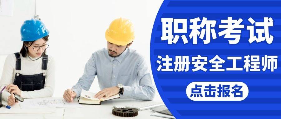 石家莊注冊(cè)安全工程師培訓(xùn)班石家莊注冊(cè)安全工程師考試地點(diǎn)  第1張