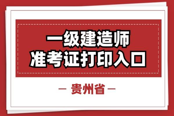 湖南一建準(zhǔn)考證打印時(shí)間2021,湖南一級(jí)建造師準(zhǔn)考證打印  第2張