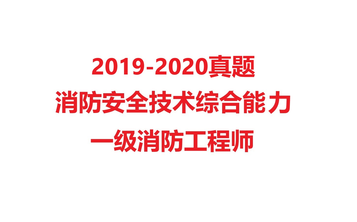 消防工程師視頻教程消防工程師視頻2019  第1張