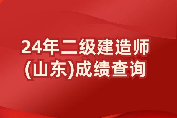 山東二級(jí)建造師注冊(cè)中心在哪山東二級(jí)建造師注冊(cè)中心  第1張