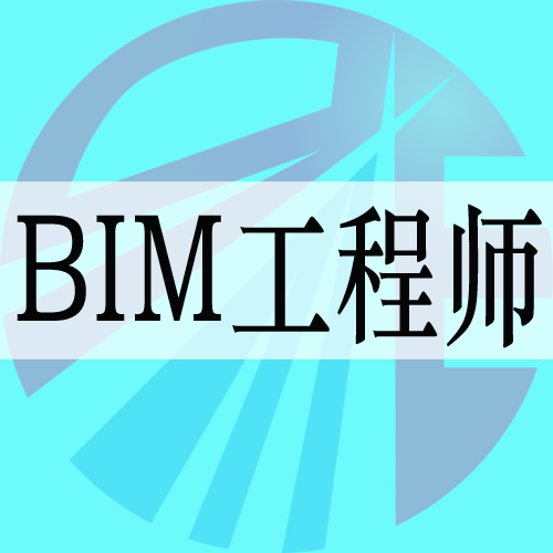 全球認證bim工程師證書,全球認證BIm工程師  第1張