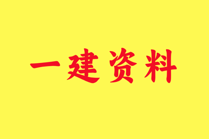 一級建造師視頻教程全集,一級建造師視頻教程全集免費觀看  第1張