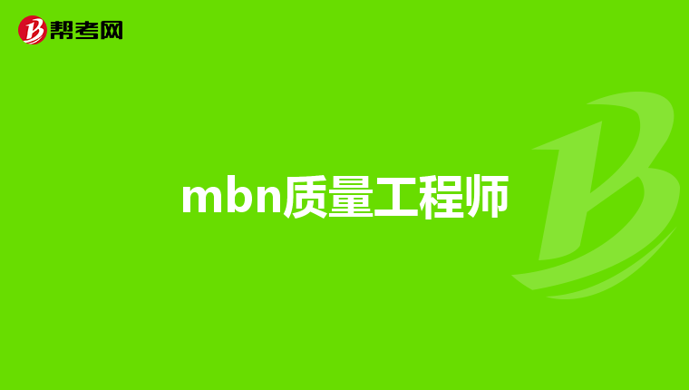 應(yīng)聘鋼結(jié)構(gòu)質(zhì)量工程師的問題怎么回答應(yīng)聘鋼結(jié)構(gòu)質(zhì)量工程師的問題  第1張