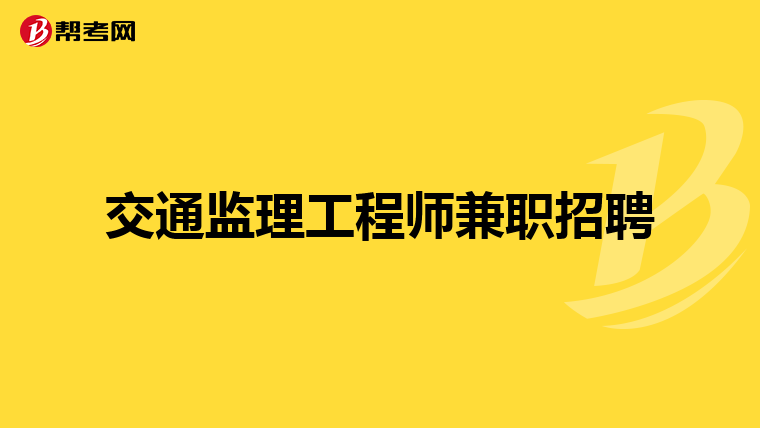 云南監(jiān)理工程師招聘網(wǎng),曲靖監(jiān)理工程師招聘  第1張