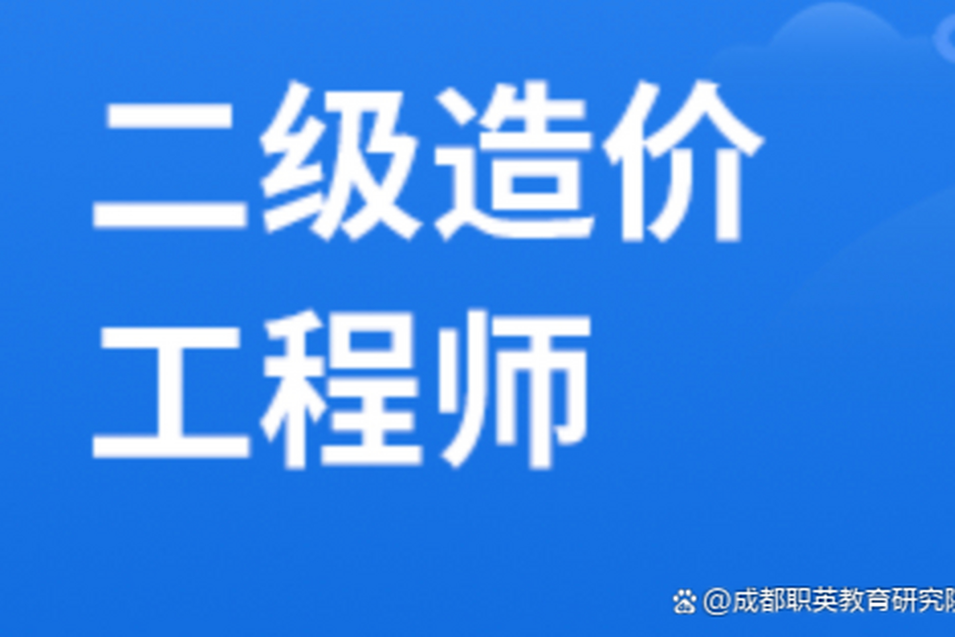 造價(jià)工程師學(xué)歷要求多少造價(jià)工程師學(xué)歷要求  第1張