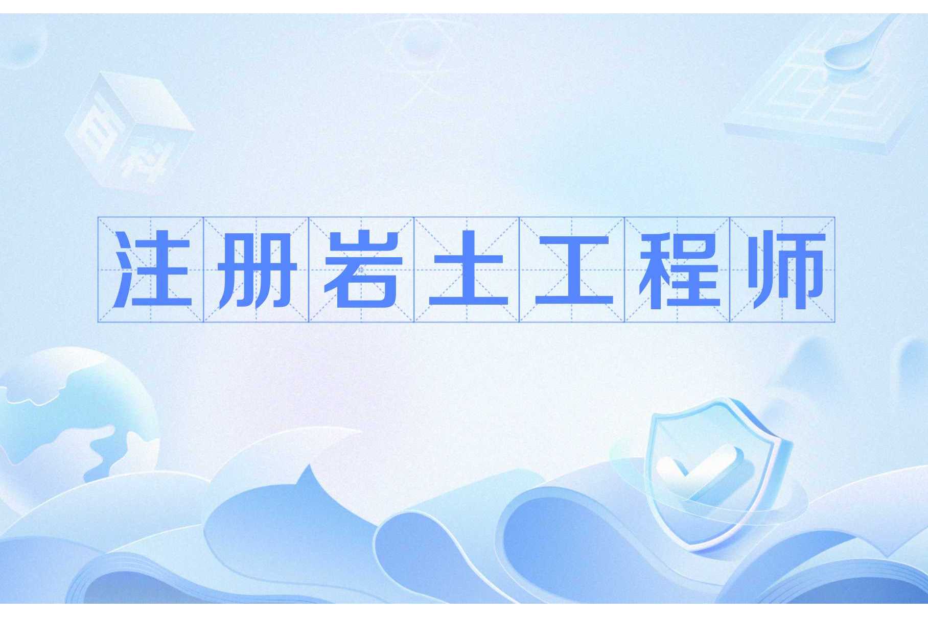 2020年注冊(cè)巖土繼續(xù)教育培訓(xùn)注冊(cè)巖土工程師繼續(xù)教育網(wǎng)  第1張