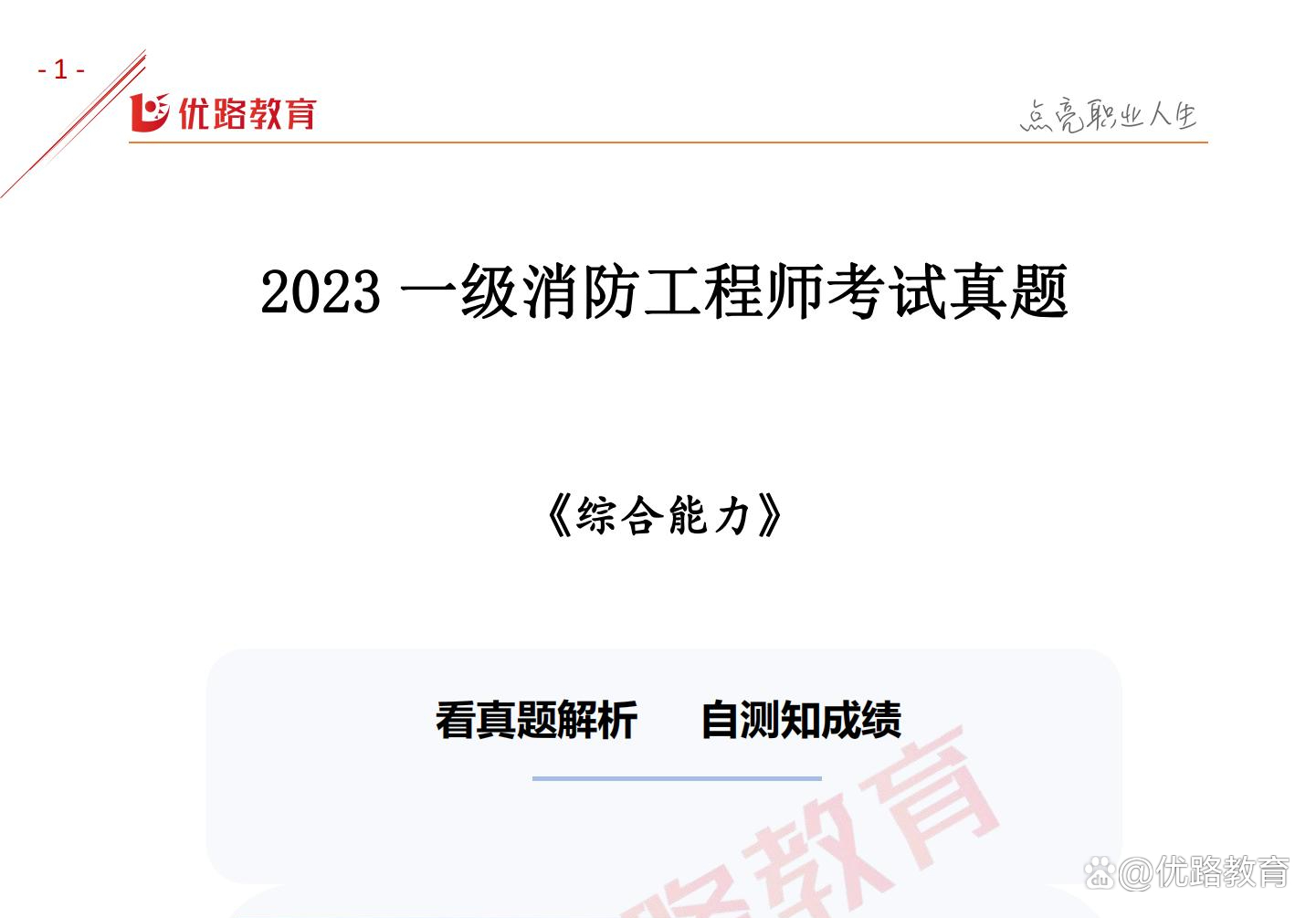 一級(jí)消防工程師測(cè)試題一級(jí)消防工程師考試模擬試卷  第2張