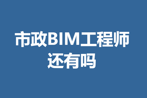 bim高級工程師2020BIM高級工程師證書國家承認嗎  第1張