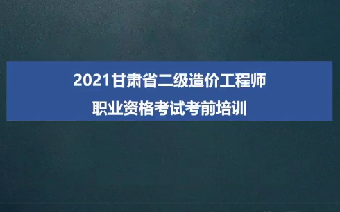 甘肅造價(jià)工程師考試成績(jī)查詢時(shí)間甘肅省造價(jià)工程師報(bào)名時(shí)間  第1張