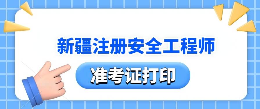 安全工程師準(zhǔn)考證打印入口,安全工程師準(zhǔn)考證  第1張