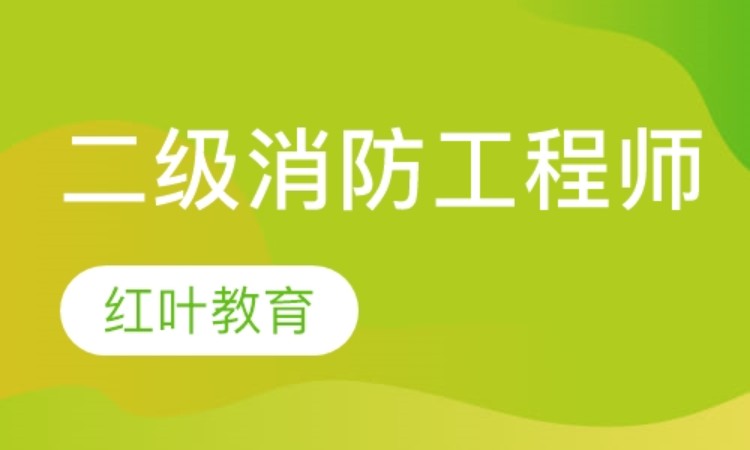 二級消防工程師證書的用途和意義二級消防工程師證書樣本  第2張