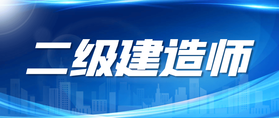 江蘇省二級建造師在哪里報(bào)名,江蘇省二級建造師在哪里報(bào)名考試  第1張