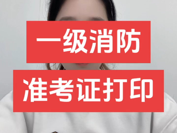 消防工程師準(zhǔn)考證打印消防工程師準(zhǔn)考證打印流程  第1張