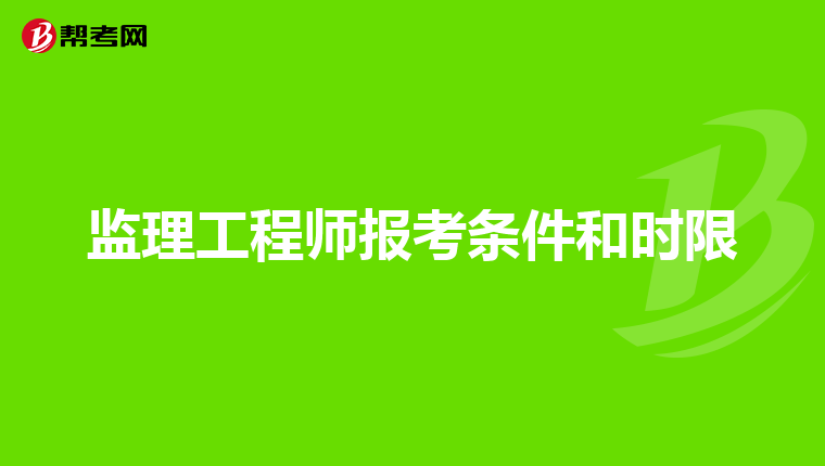 深圳監(jiān)理工程師培訓機構(gòu)哪個好一點深圳監(jiān)理工程師培訓機構(gòu)哪個好  第1張