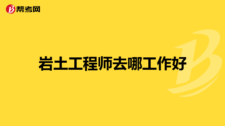 巖土工程師社保查幾年的,巖土工程師考過后領(lǐng)證需要社保嗎  第2張