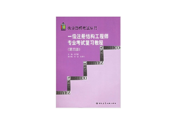 一級(jí)注冊(cè)結(jié)構(gòu)工程師官方指定教材武漢注冊(cè)一級(jí)結(jié)構(gòu)工程師用書  第1張