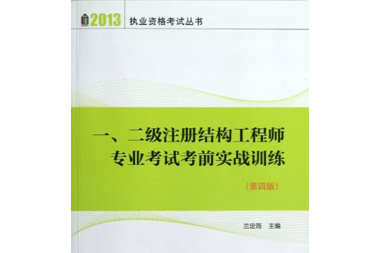 一級(jí)注冊(cè)結(jié)構(gòu)工程師官方指定教材武漢注冊(cè)一級(jí)結(jié)構(gòu)工程師用書  第2張