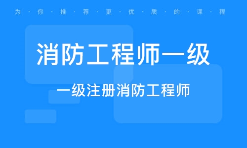 高級消防工程師證有什么用高級消防工程師證報考要求  第1張