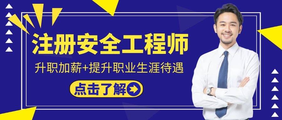 什么是注冊安全工程師什么是注冊安全工程師職稱  第2張