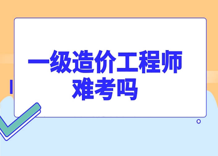 公路水運一級造價工程師,公路水運一級造價工程師報考條件  第1張