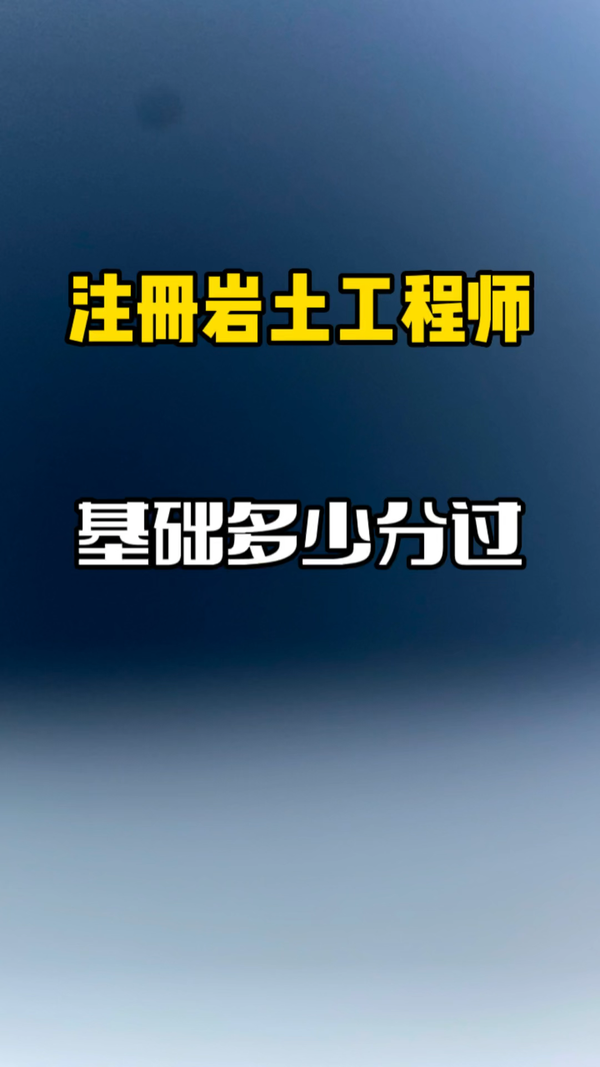 注冊巖土工程師項目提成多少注冊巖土工程師當專家掙錢  第1張