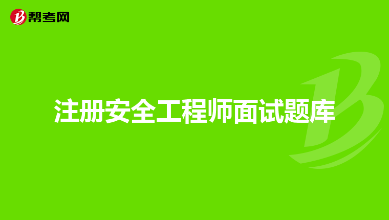 綠盟科技安全工程師面試問題綠盟安全工程師面試  第2張