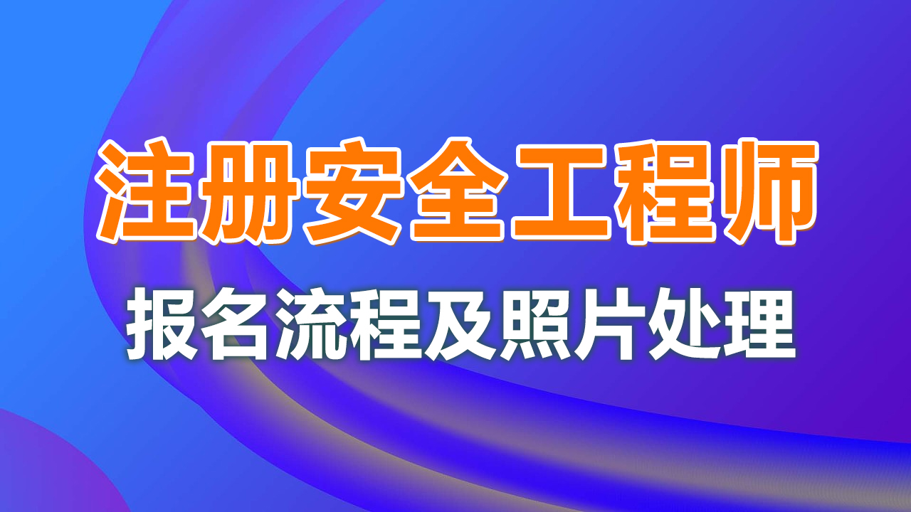 安全工程師注冊地點(diǎn),注冊安全工程師有地域限制嗎  第1張