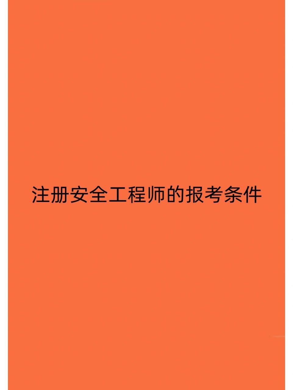 安全工程師注冊地點(diǎn),注冊安全工程師有地域限制嗎  第2張