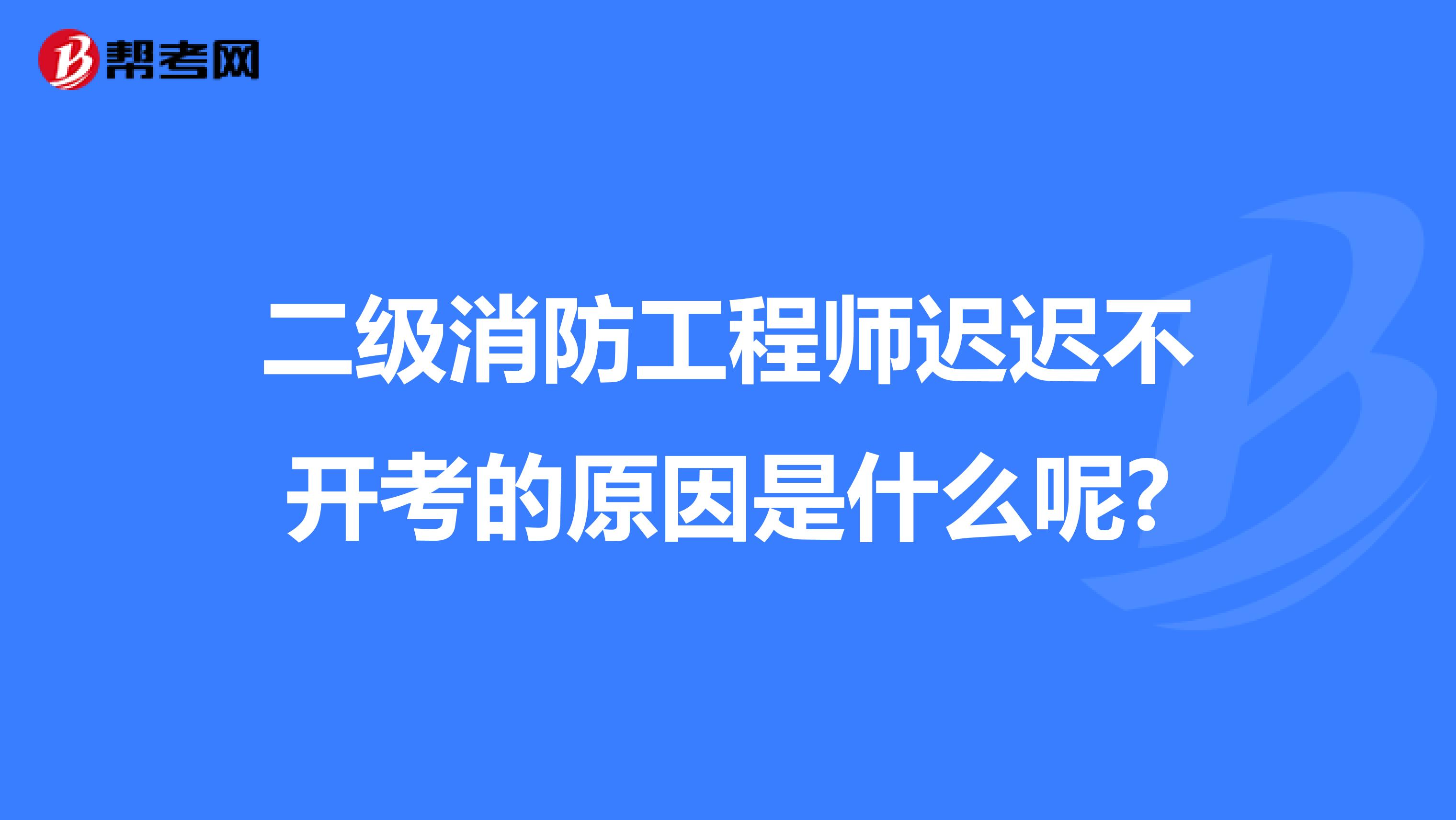 二級注冊消防工程師電子教材,二級注冊消防工程師在哪個網(wǎng)站報名  第2張