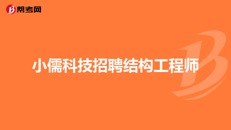 總包單位考注冊(cè)結(jié)構(gòu)工程師,注冊(cè)結(jié)構(gòu)工程師必須在設(shè)計(jì)院嗎  第1張