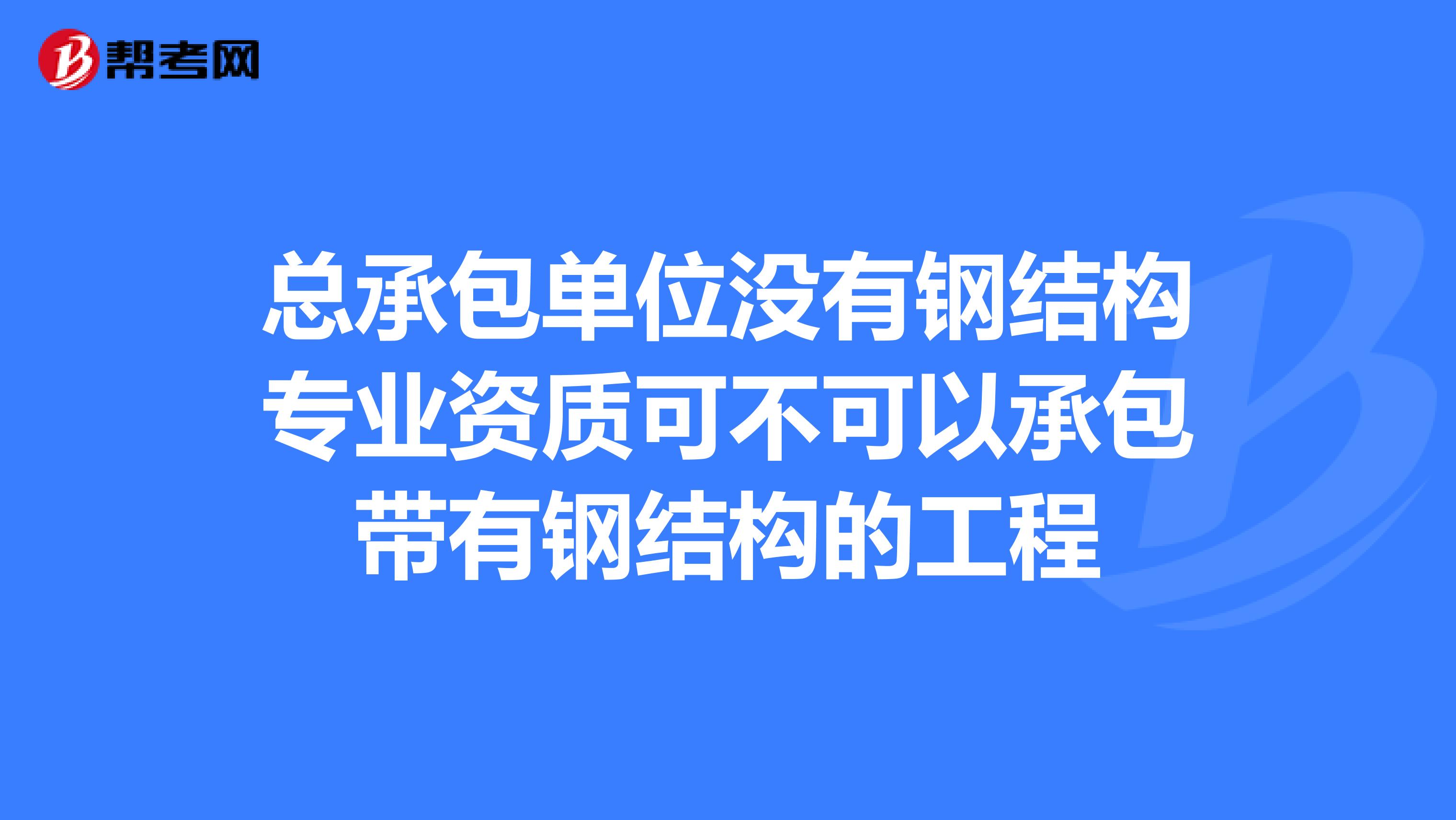 總包單位考注冊(cè)結(jié)構(gòu)工程師,注冊(cè)結(jié)構(gòu)工程師必須在設(shè)計(jì)院嗎  第2張